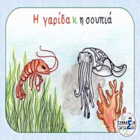 Παραμύθι για την Ασφάλεια στο Διαδίκτυο