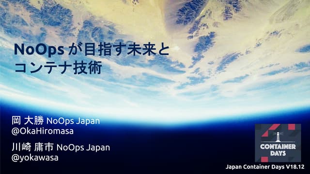 NoOpsが目指す未来とコンテナ技術