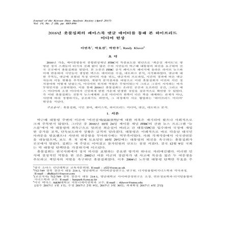 2016년 촛불집회의 페이스북 댓글 데이터를 통해 본 하이브리드 미디어 현상