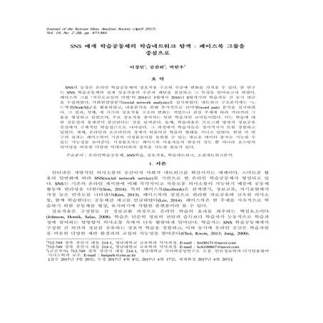 SNS 매개 학습공동체의 학습네트워크 탐색 : 페이스북 그룹을 중심으로