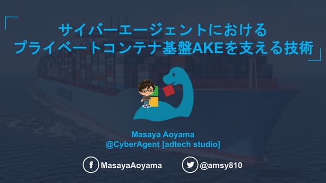 サイバーエージェントにおけるプライベートコンテナ基盤AKEを支える技術
