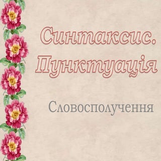 Словосполучення