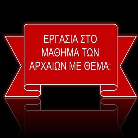 Διαθεματική εργασία στο μάθημα των Αρχαίων Ελληνικών: Διατροφή και σύγχρονοι ...
