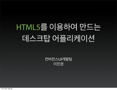 HTML5로 만드는 데스크탑 어플리케이션 (Node-Webkit)