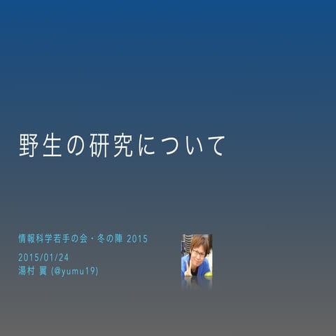 野生の研究について