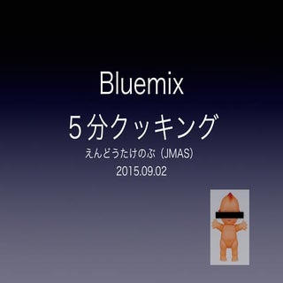 Bluemix　5分クッキング