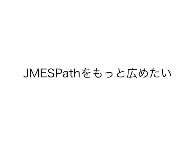 Jmespathをもっと広めたい