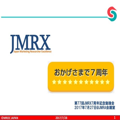 第７７回Jmrx勉強会７周年記念原稿
