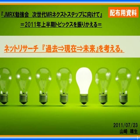 Jmrx講演資料0723（配布用）[1]