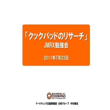 【公開】Jmrx勉強会資料 110723