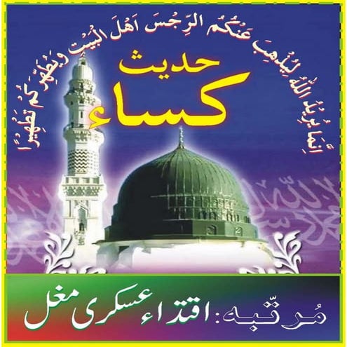 Hadis al  kisa (event of the cloak)