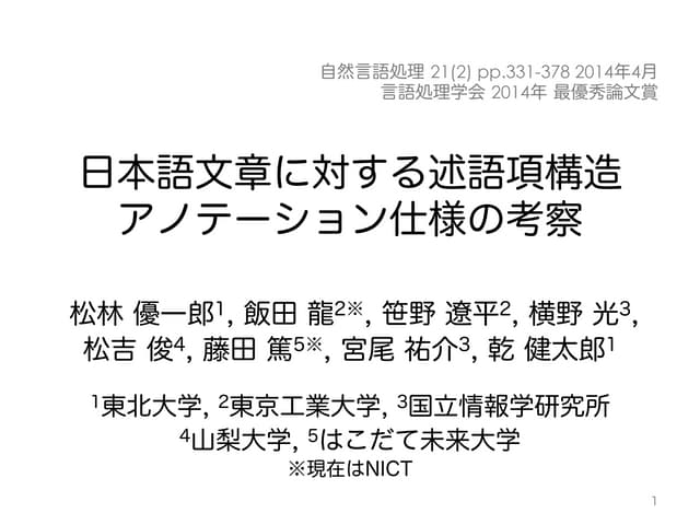 日本語文章に対する述語項構造アノテーション仕様の考察