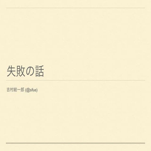 失敗の話