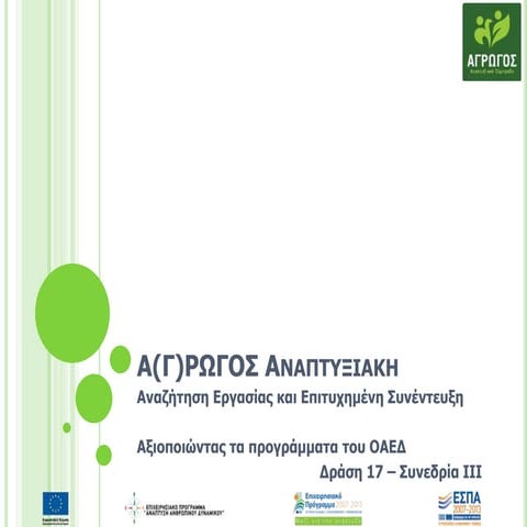Αναζήτηση εργασίας και επιτυχημένη συνέντευξη