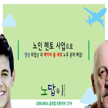 잡코리아 글로벌 프런티어 12th_노답이_탐방계획서