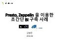 Presto, Zeppelin을 이용한 초간단 BI 구축 사례