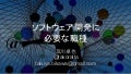 【早稲田大学向け】ソフトウェア開発に必要な職種