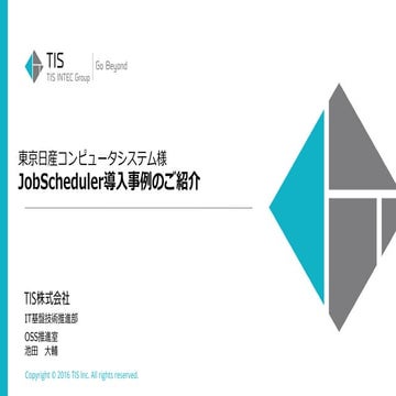 JobScheduler ユーザカンファレンス 2016 東京日産コンピュータシステム様 事例紹介