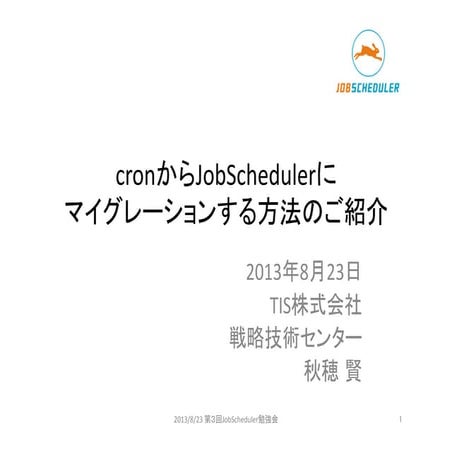 cronからjobschedulerにマイグレーションする方法