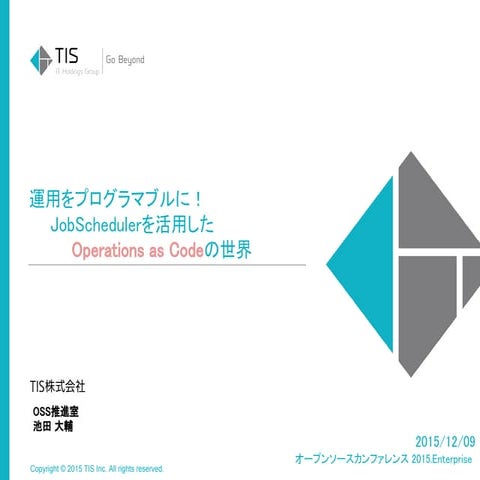 Job schedulerを活用したoperations as codeの世界