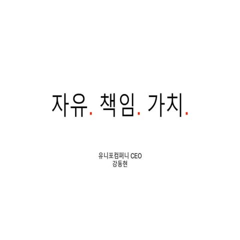 ShareJohnGang 자유 책임 가치