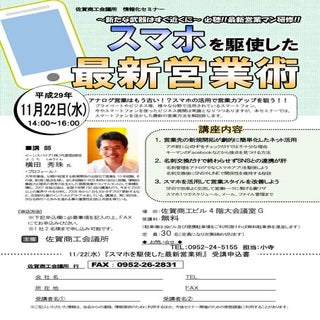スマホを駆使した最新営業術セミナー(佐賀県)佐賀商工会議所チラシ