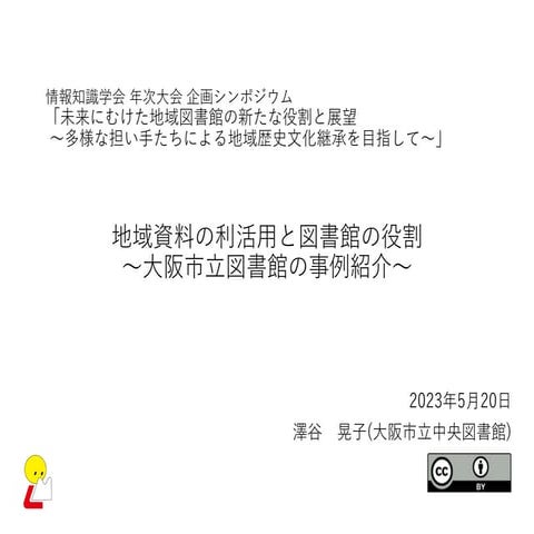 johochishikigakkai_20230520sawaya.pdf
