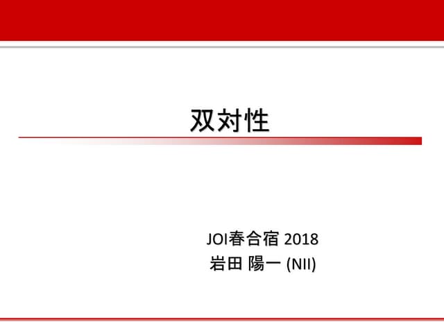 双対性