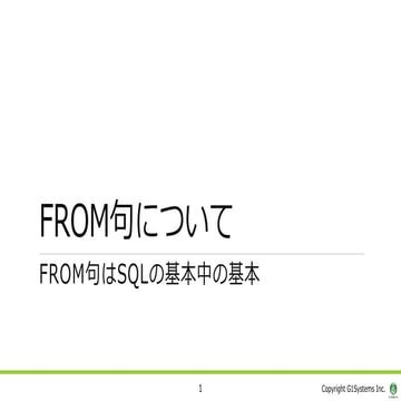 FROM句を理解する