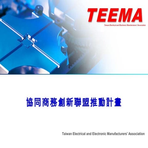 協同商務創新聯盟推動計劃