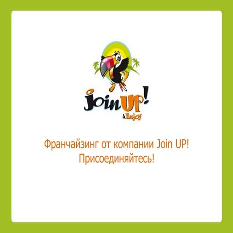 Яркий франчайзинг от сети Join UP & Enjoy | PPTX
