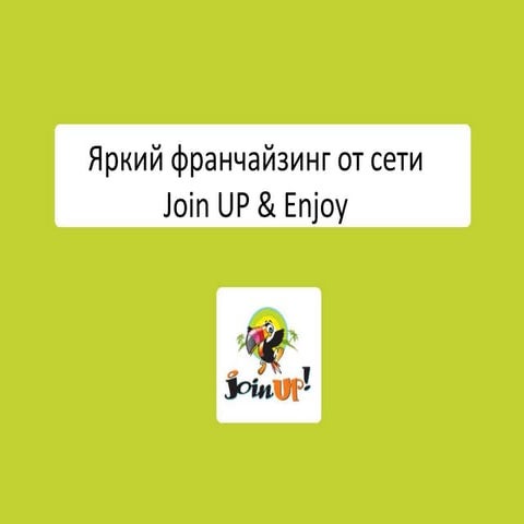 яркий франчайзинг от сети Join up enjoy | PPTX