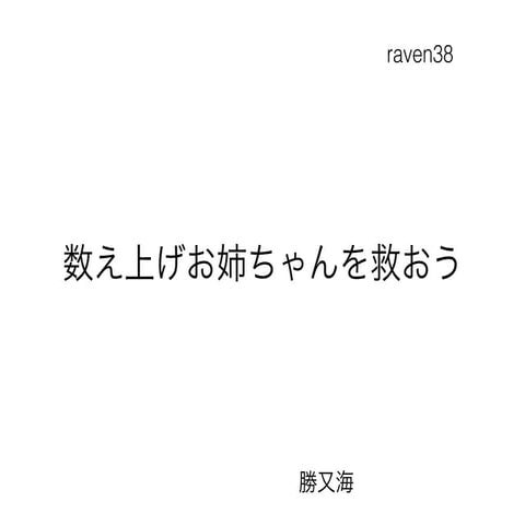 JOISS2015 グレブナー基底発表joisinoお姉ちゃんを救おう