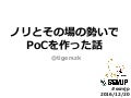 ノリとその場の勢いでPocを作った話