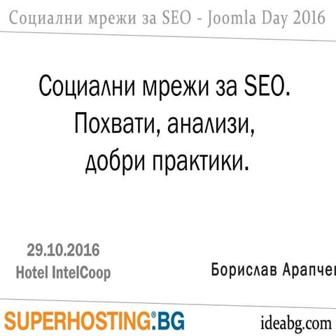 Социални мрежи за SEO - Joomla day-2016