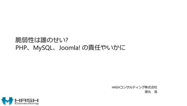 脆弱性は誰のせい? PHP、MySQL、Joomla! の責任やいかに