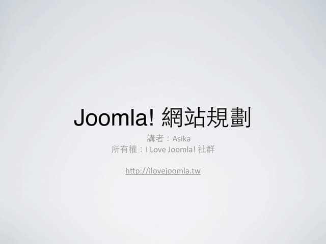 Joomla! 網站規劃 簡報 - I love joomla! 5月小聚
