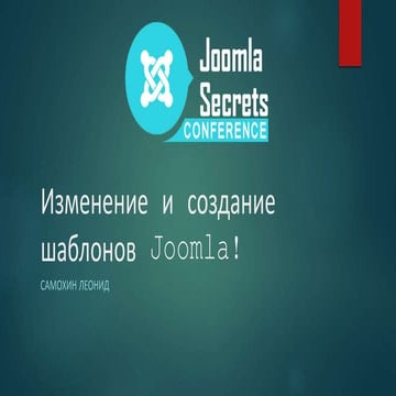Изменение и создание шаблонов Joomla - Леонид Самохин