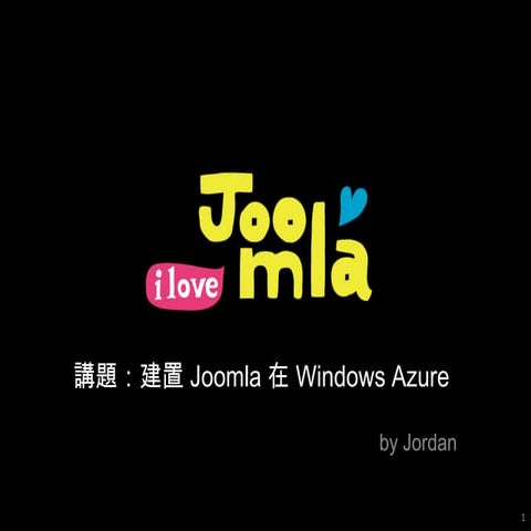 新平台 - 佈署Joomla在windows azure