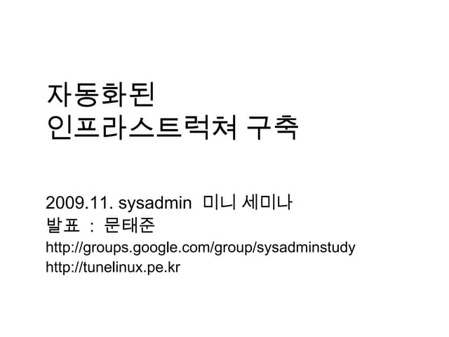 자동화된 인프라구축 - 2009년 자료