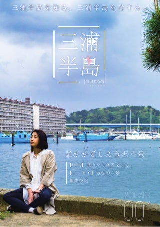 三浦半島ジャーナル01 - 金沢八景特集 -