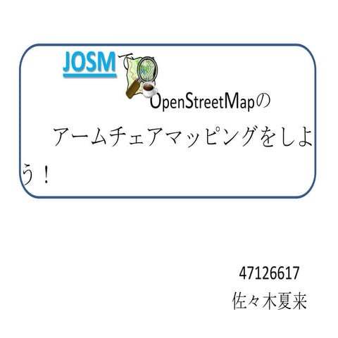 Josmマニュアル 佐々木夏来
