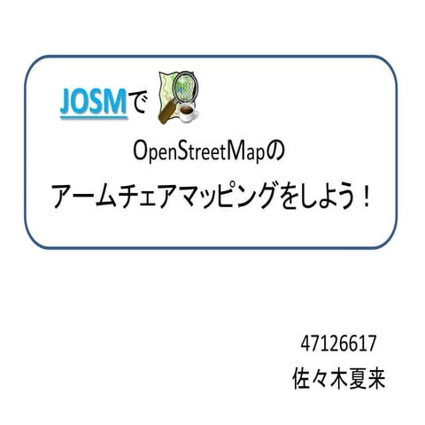 Josmマニュアル 佐々木夏来