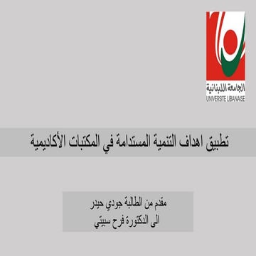 تطبيق اهداف التنمية المستدامة في المكتبات الأكاديمية .pptx