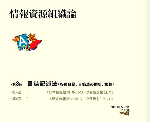 基本件名標目表第4版 、日本十進分類法 新訂9版 、日本目録規則 1987年版 情報資源組織法 : 日本目録規則2018年版・日本十進分類法新訂10版