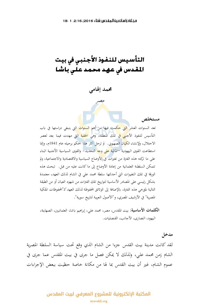 التأسيس للنفوذ الأجنبي في بيت المقدس في عهد محمد علي باشا