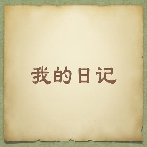 我的日记