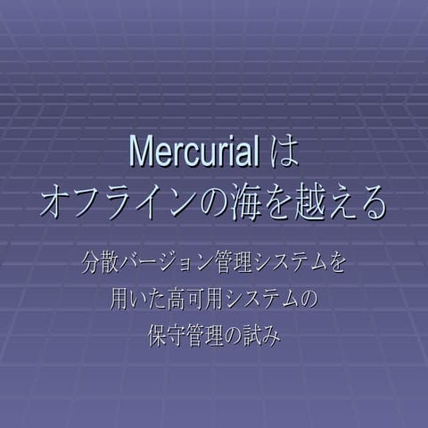Mercurial はオフラインの海を越える