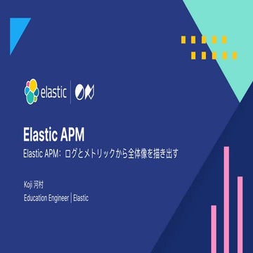 Elastic APM：ログとメトリックから全体像を描き出す