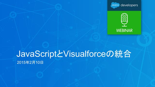 JavascriptとVisualforceの統合Webinar